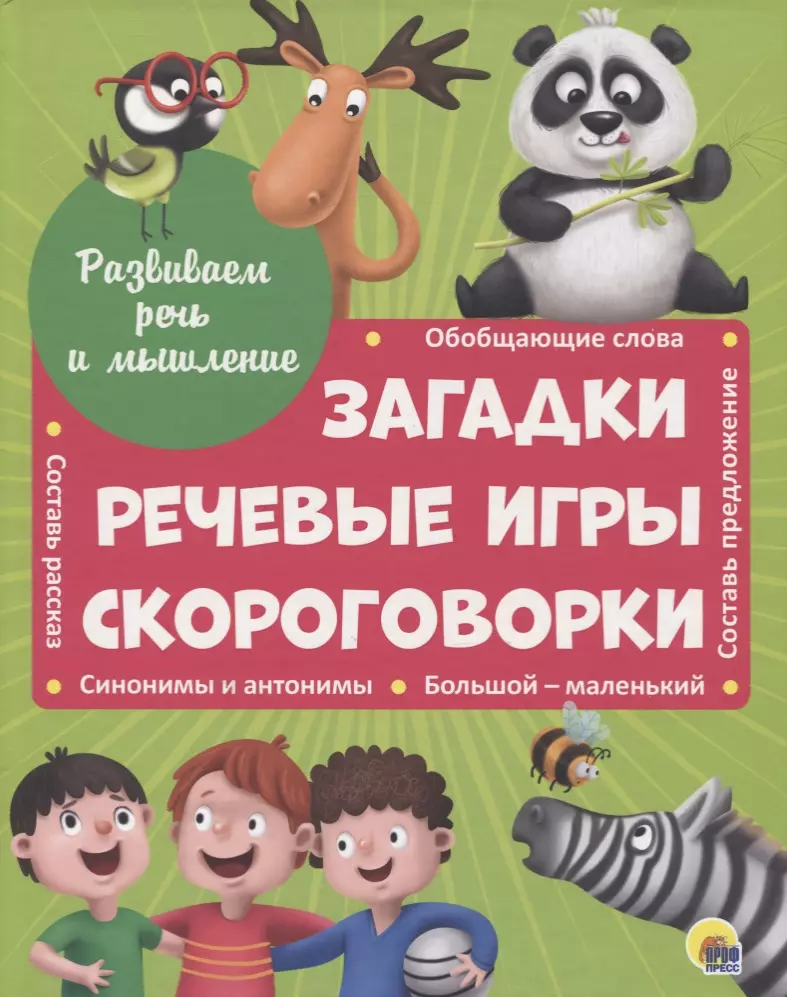 Развиваем речь и мышление ЗАГАДКИ, РЕЧЕВЫЕ ИГРЫ, СКОРОГОВОРКИ мат.ламин.обл. выбор.лак 202х257