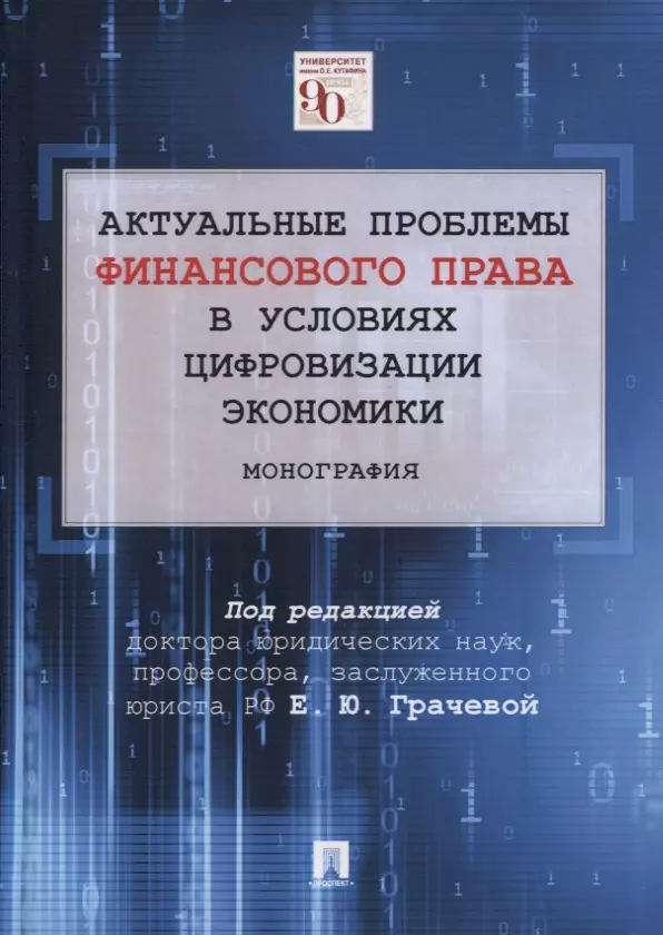 Актуальные проблемы финансового права в условиях цифровизации экономики. Монография