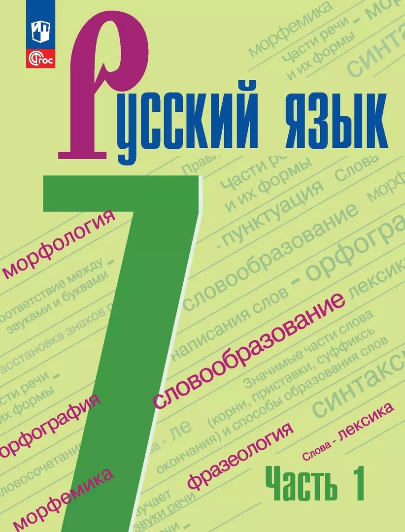 Русский язык. 7 класс. Учебник. В 2-х частях. Часть 1