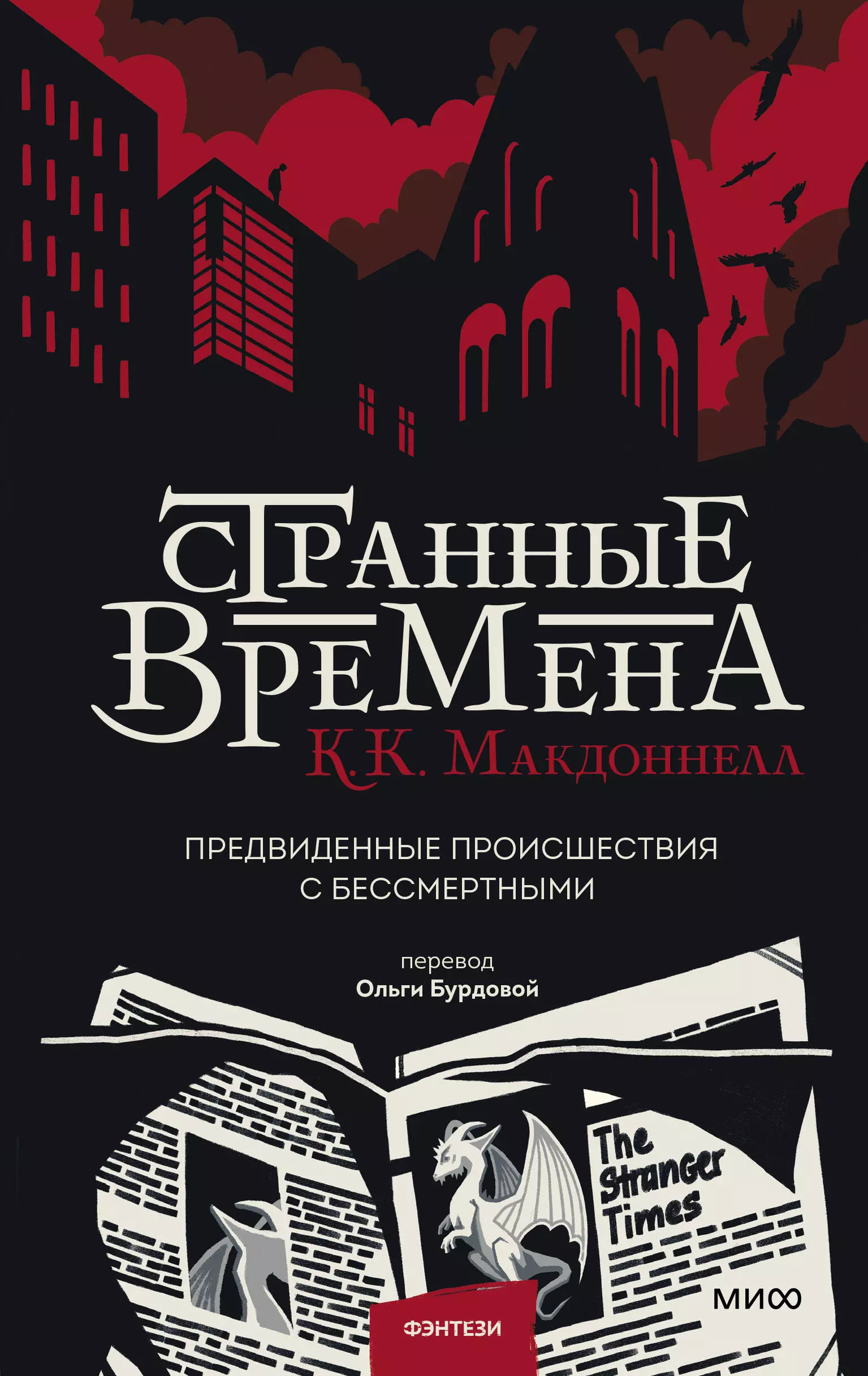 Юмористическое фэнтези  Буквоед Странные времена. Предвиденные происшествия с бессмертными