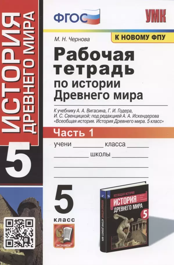 Рабочая тетрадь по истории Древнего мира. 5 класс. Часть 1. К учебнику А.А. Вигасина и др.