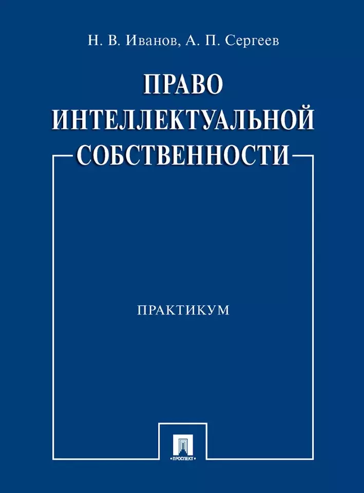 Право интеллектуальной собственности. Практикум