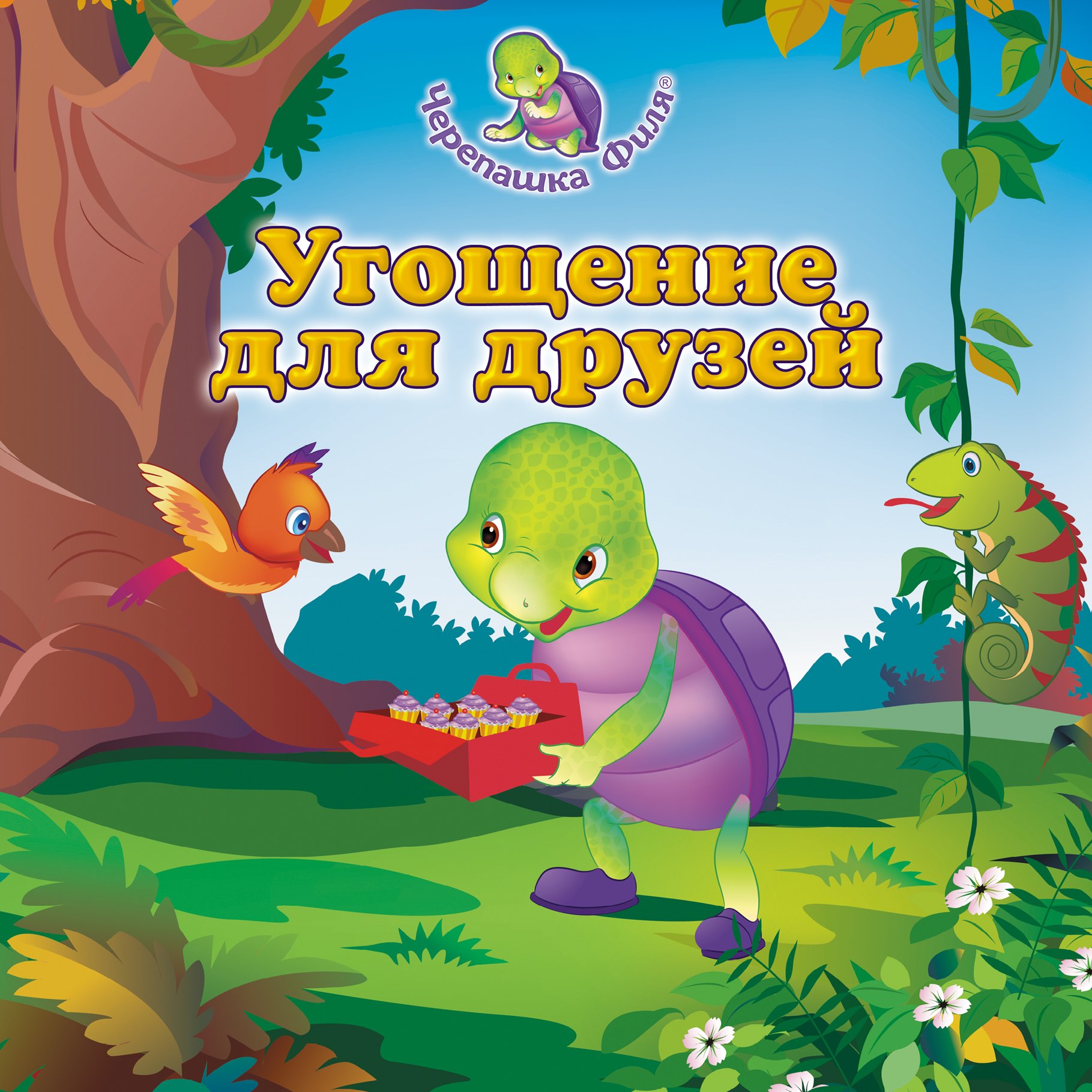 Сказки русских писателей Угощение для друзей