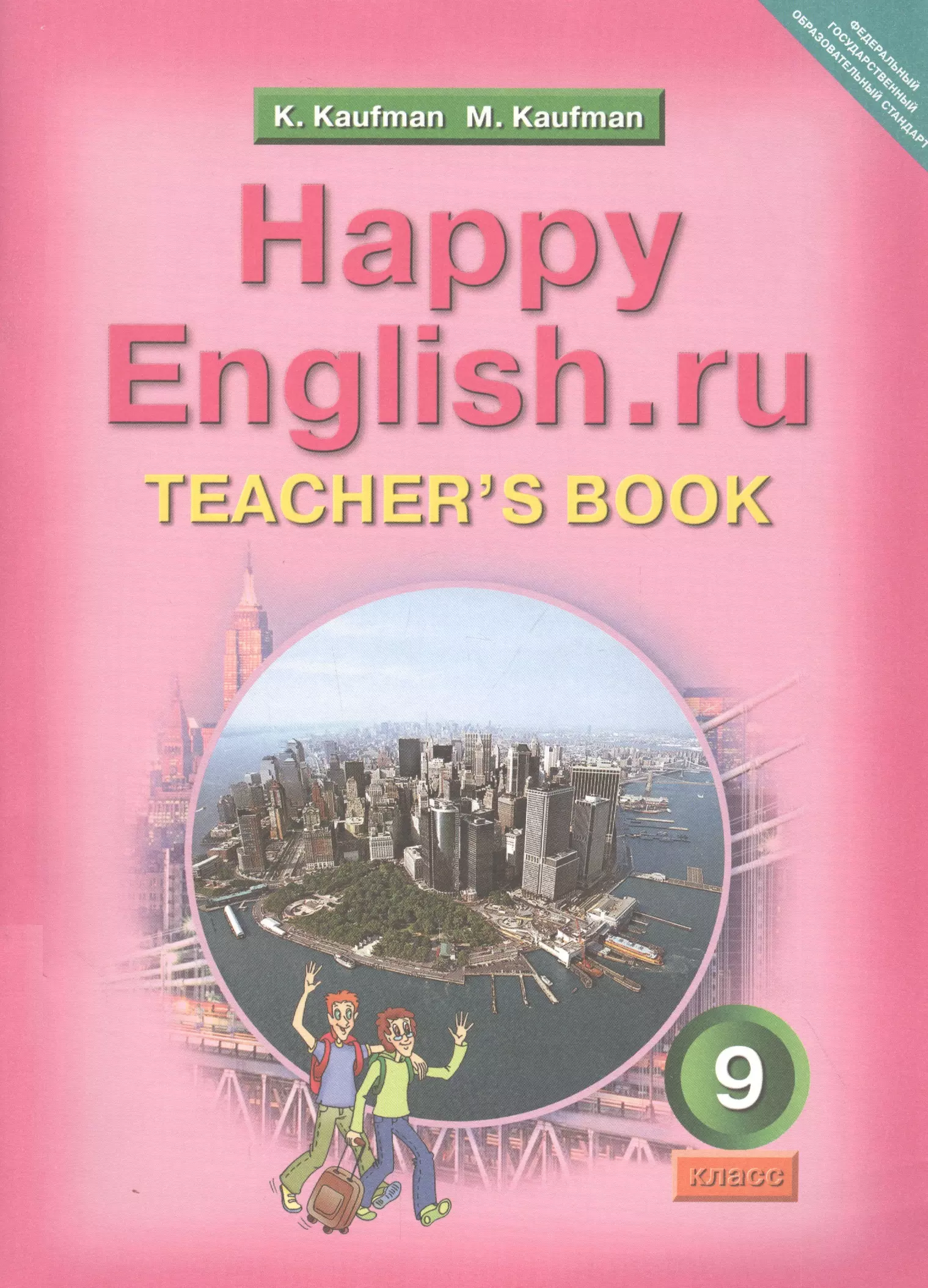 Happy English.ru. Teachers Book = Счастливый английский.ру. 9 класс. Книга для учителя