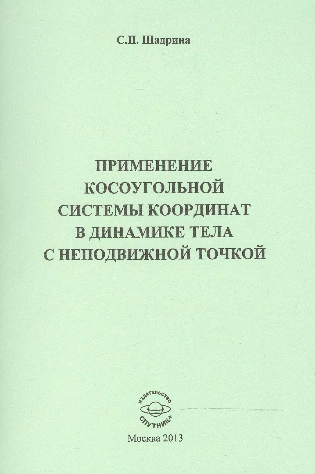 Применение косоугольной системы координат в динамике тела с неподвижной точкой