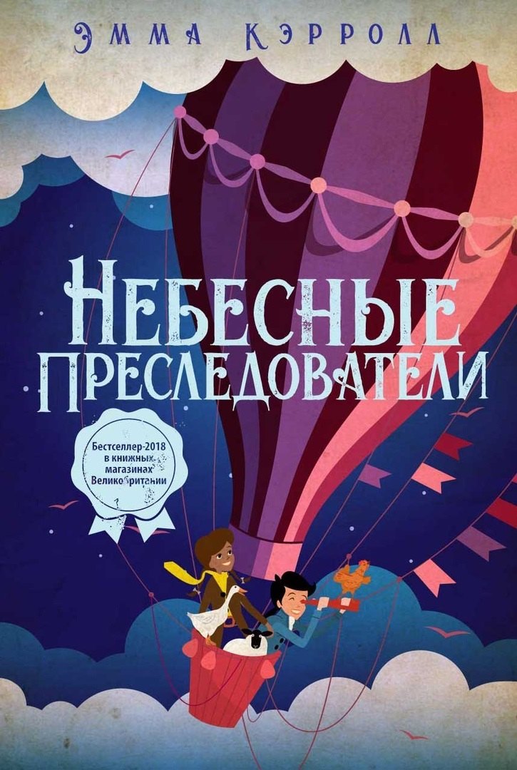 Приключения Небесные преследователи: роман