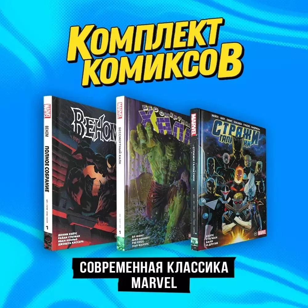 Комплект комиксов "Современная классика Marvel"