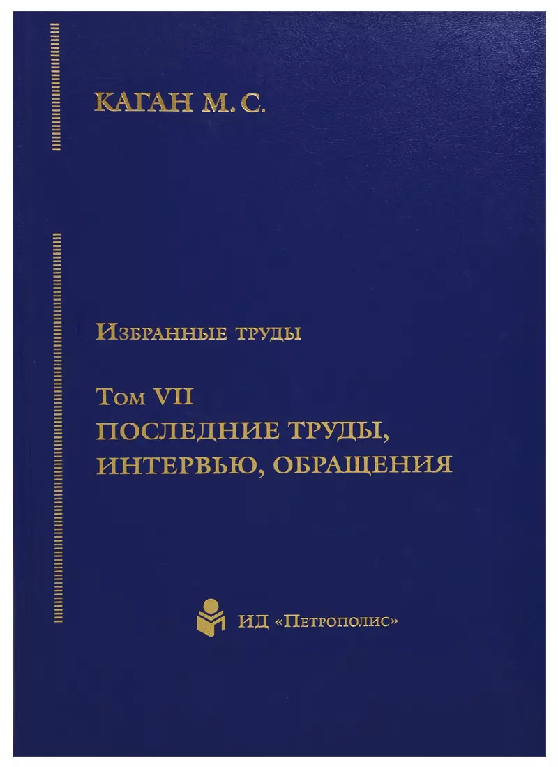 Избранные труды. Том VII. Последние труды, интервью, обращения