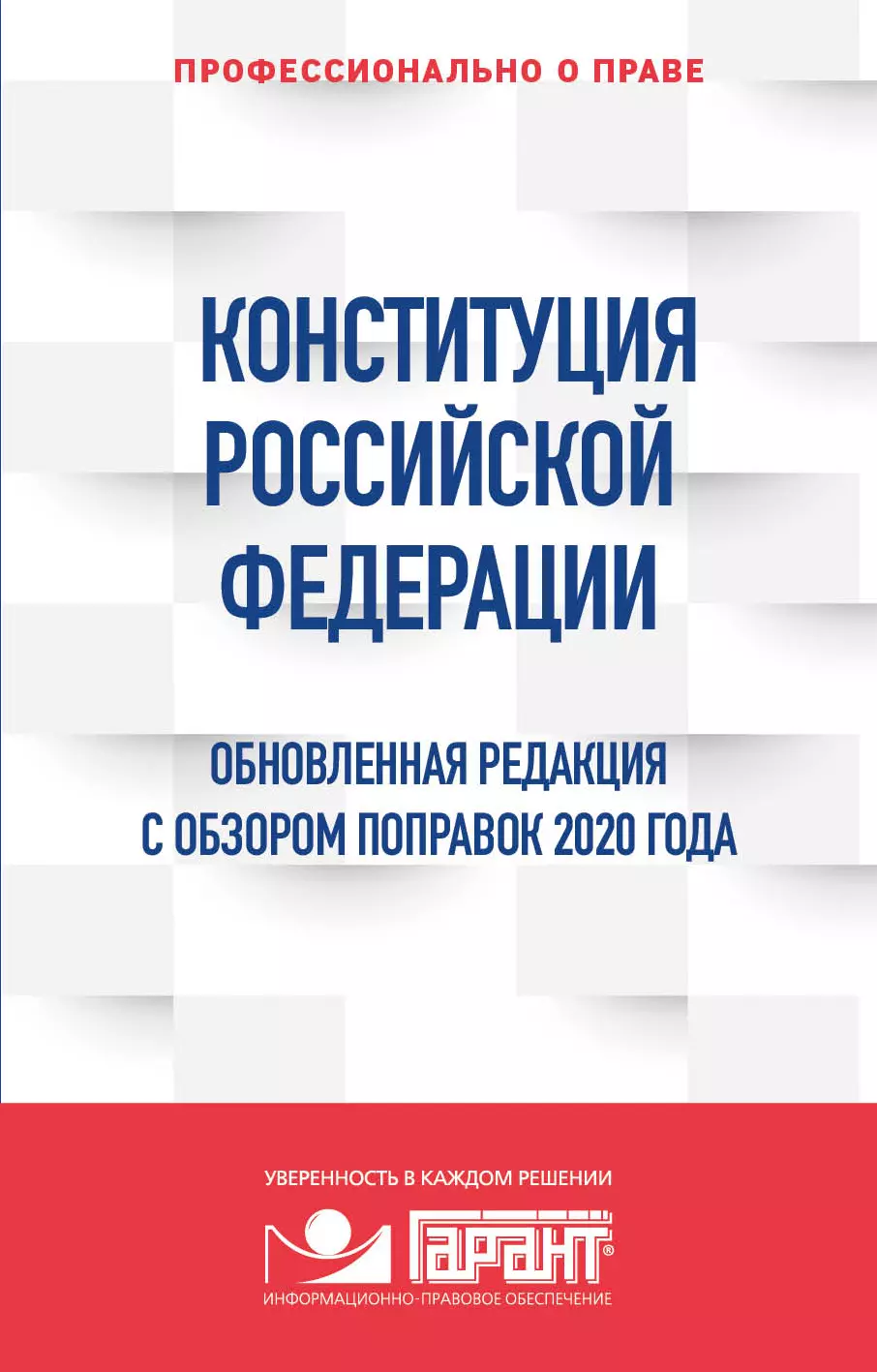   Буквоед Конституция Российской Федерации. Обновленная редакция с обзором поправок 2020 года