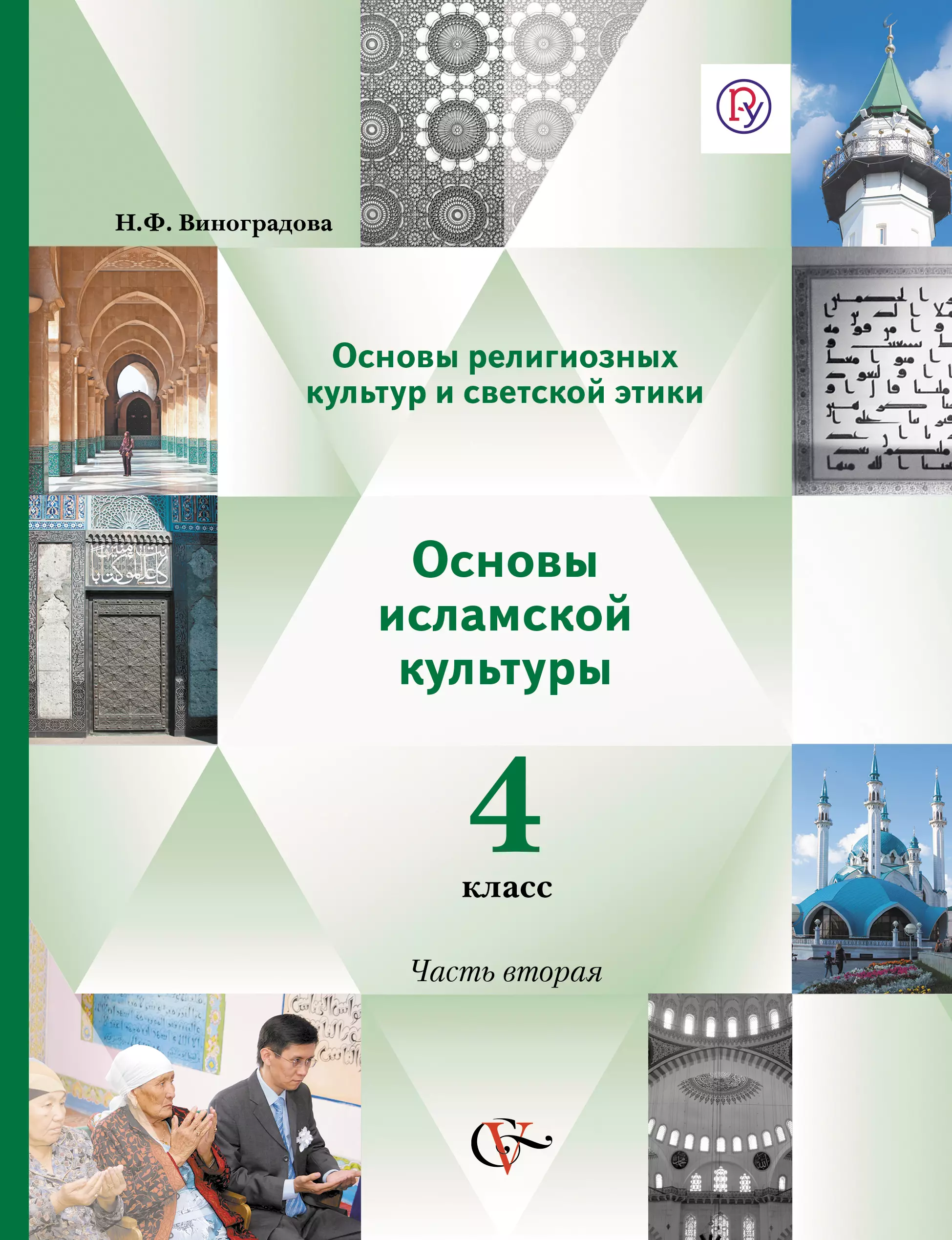 Основы религ.культуры и светской этики. Основы исламской культуры. 4 кл.В 2-х ч.Уч.ФГОС