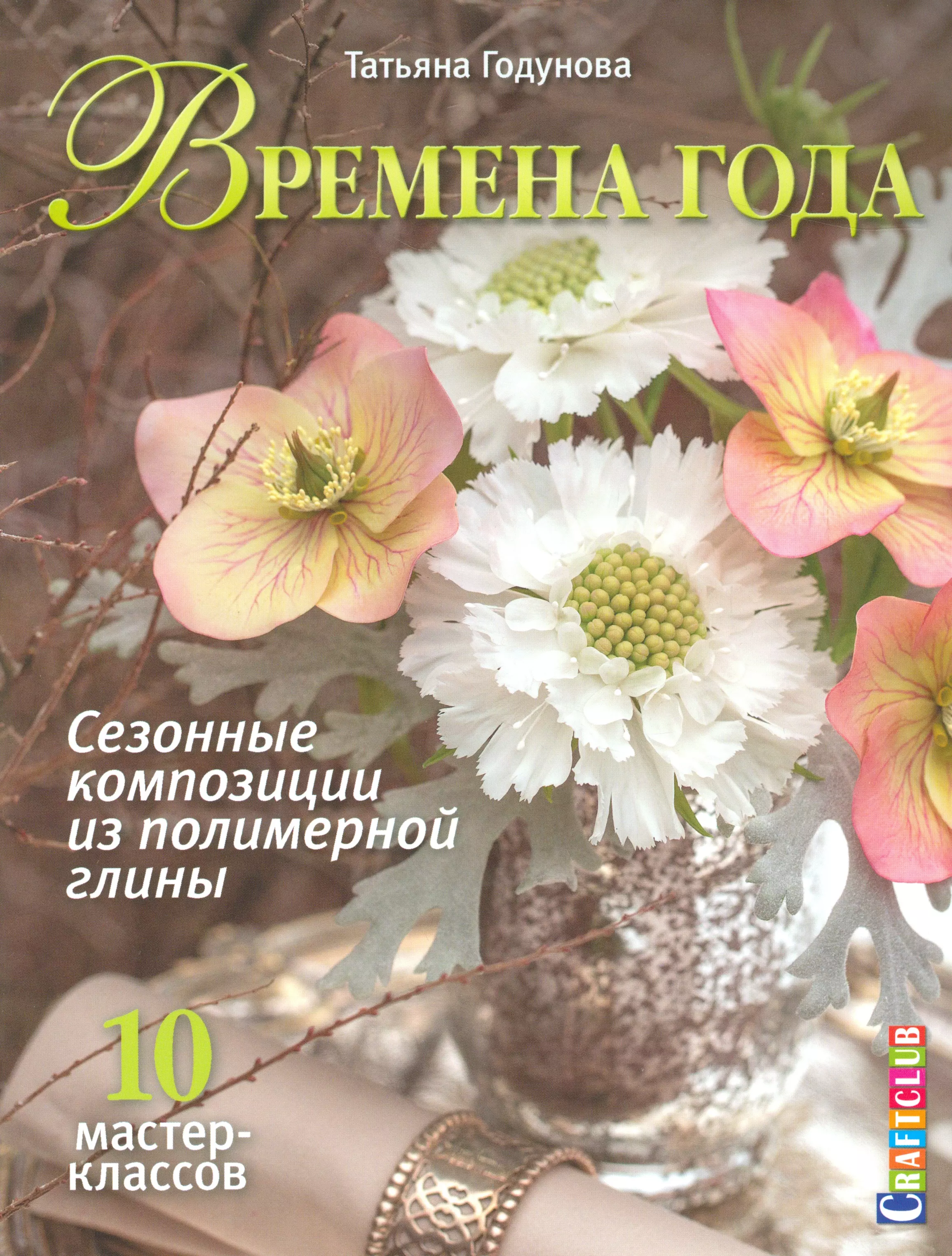 Времена года. Сезонные композиции из полимерной глины. 10 мастер-классов