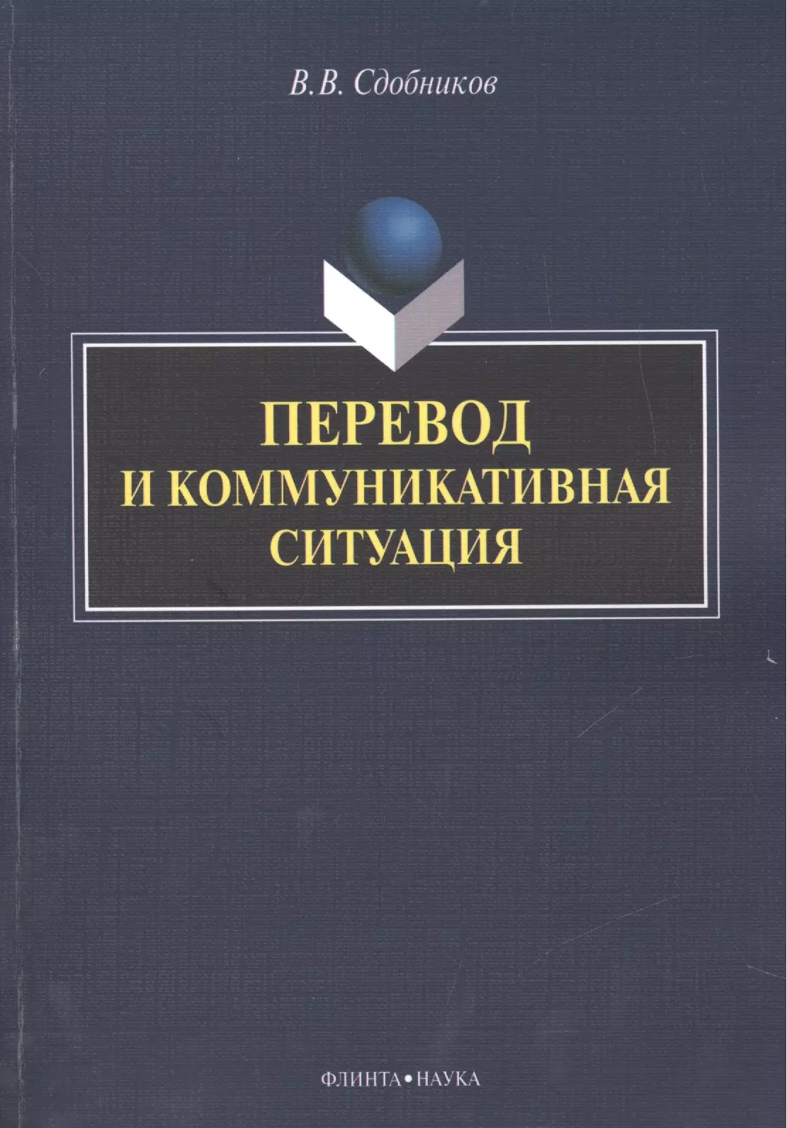 Перевод и коммуникативная ситуация. Монография