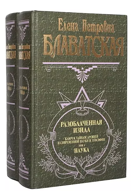 Разоблаченная Изида. Ключ к тайнам древней и современной науки и теософии (комплект из 2-х книг)