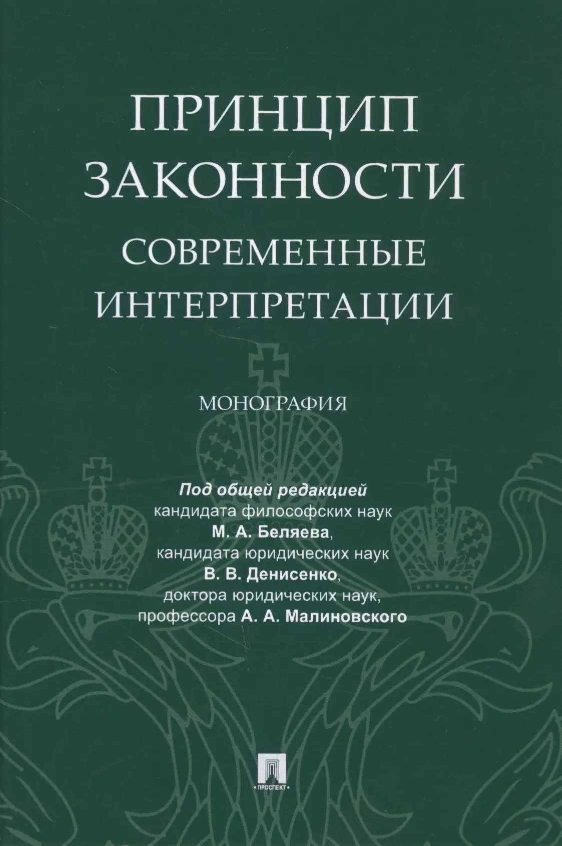 История права  Буквоед Принцип законности: современные интерпретации. Монография