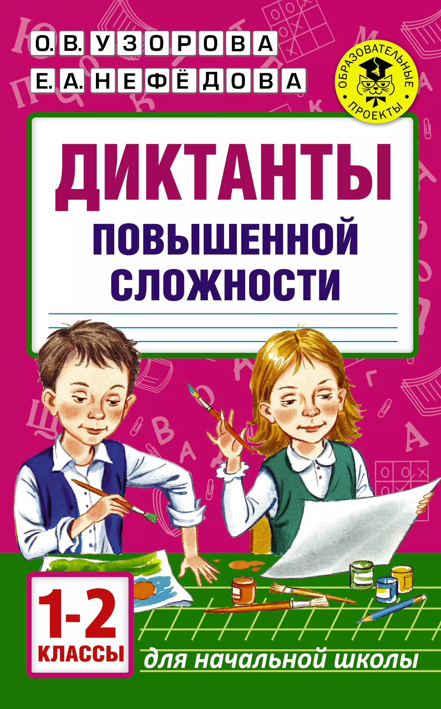 Диктанты повышенной сложности. 1 - 2 классы