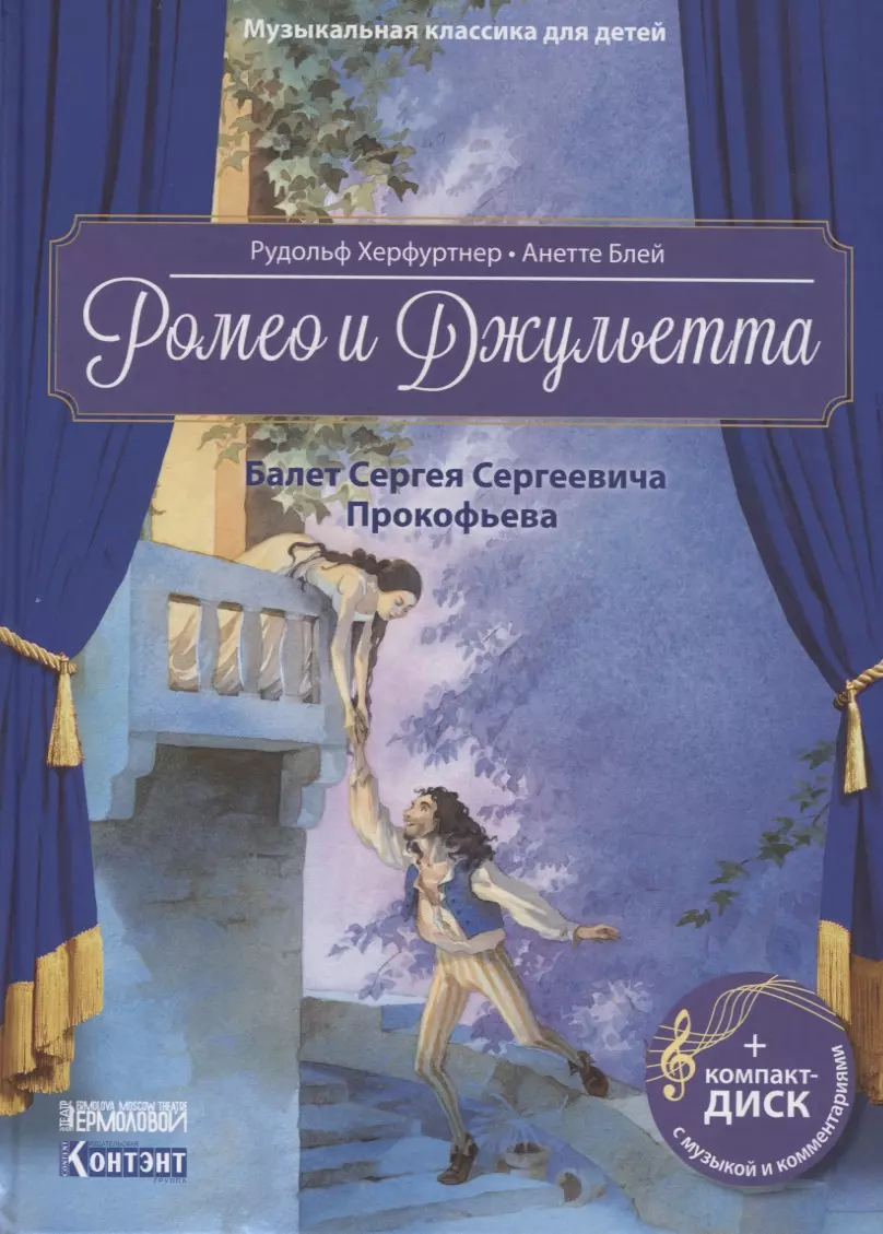 Ромео и Джульетта. Балет Сергея Сергеевича Прокофьева (+CD)