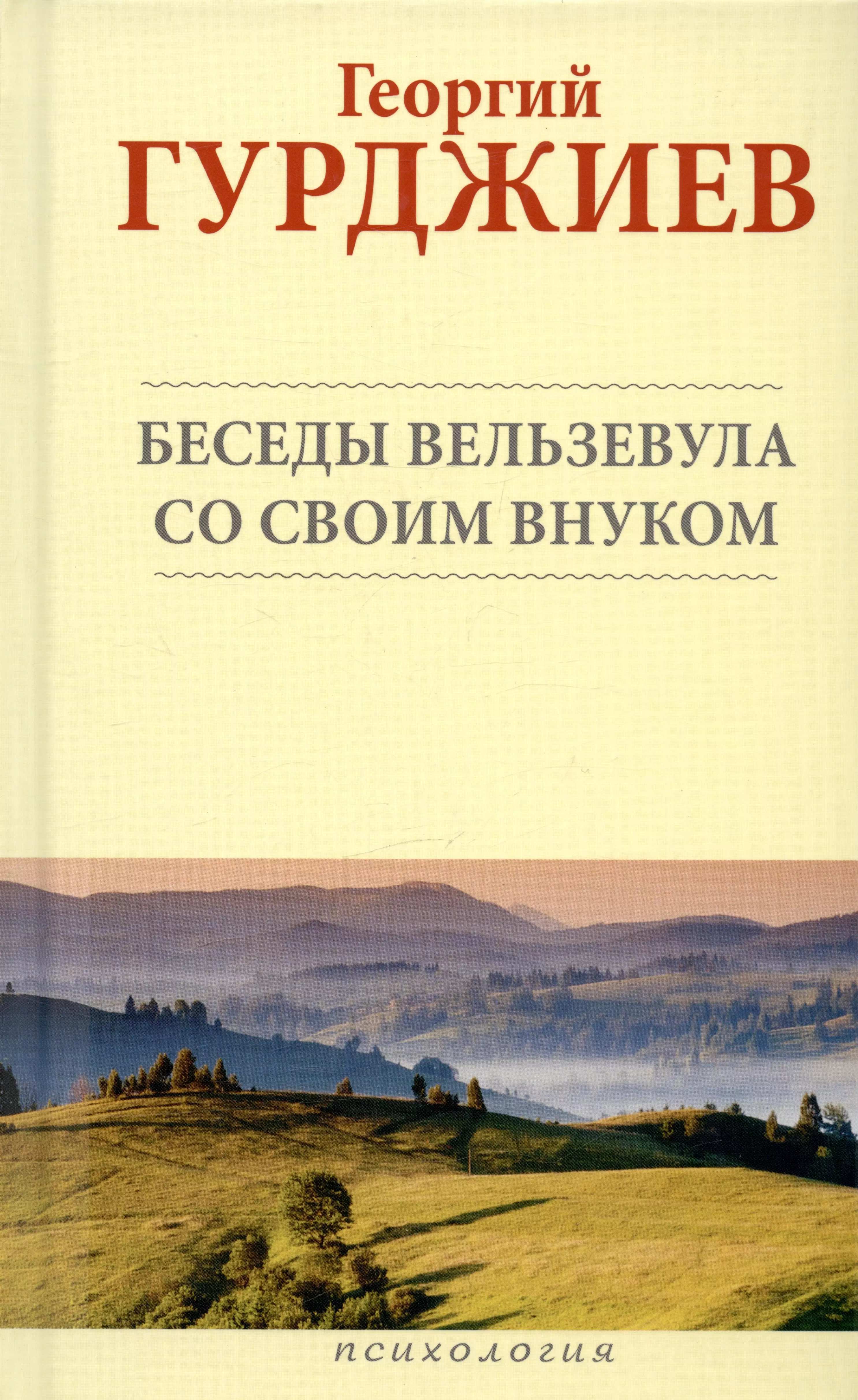 Беседы Вельзевула со своим внуком