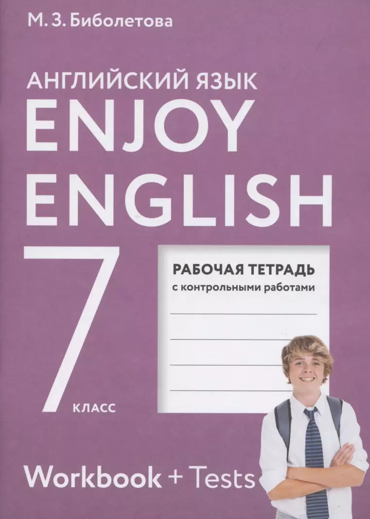   Буквоед Enjoy English. Английский с удовольствием. Рабочая тетрадь с контрольными работами к учебнику для 7 класса общеобразовательных учреждений