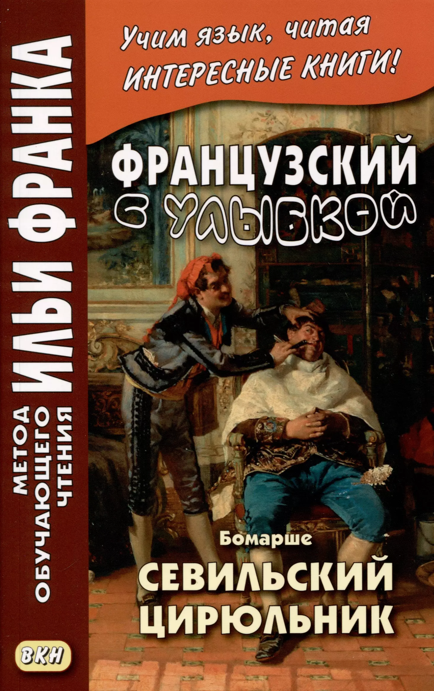 Французский с улыбкой. Бомарше. Севильский цирюльник