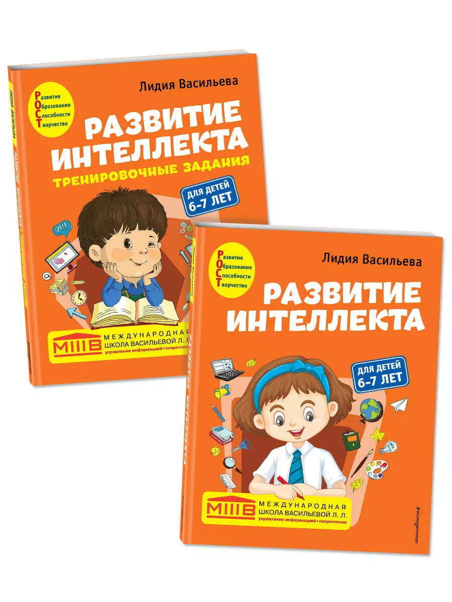 Развитие интеллекта: для детей 6-7 лет (Пособие + Рабочая тетрадь) (комплект из 2 книг)