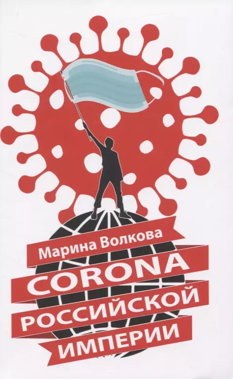 Corona Российской империи