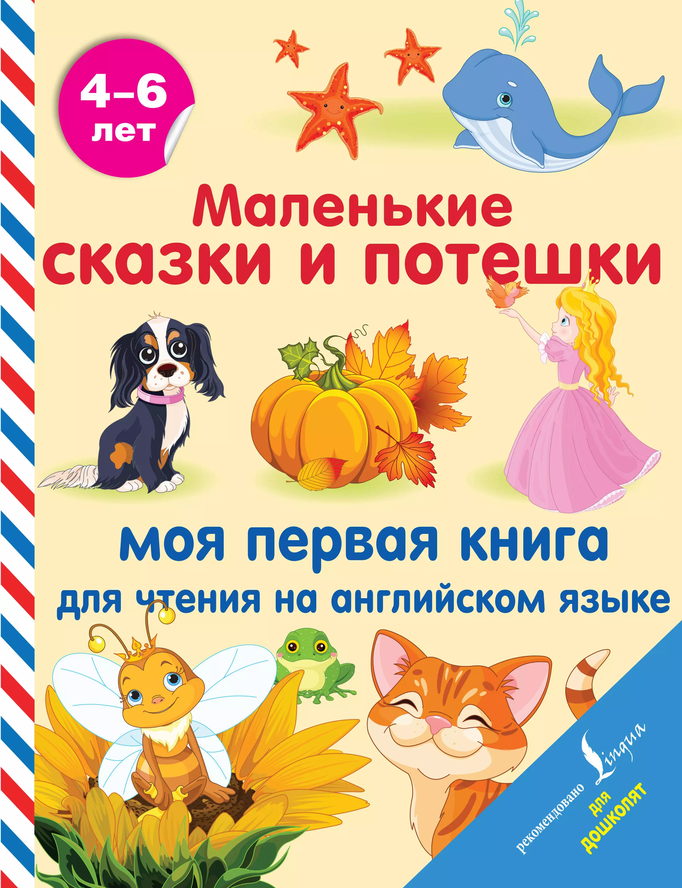 Маленькие сказки и потешки: моя первая книга для чтения на английском языке