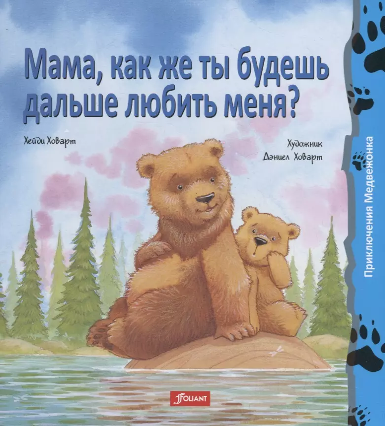 Мама, как же ты будешь дальше любить меня?