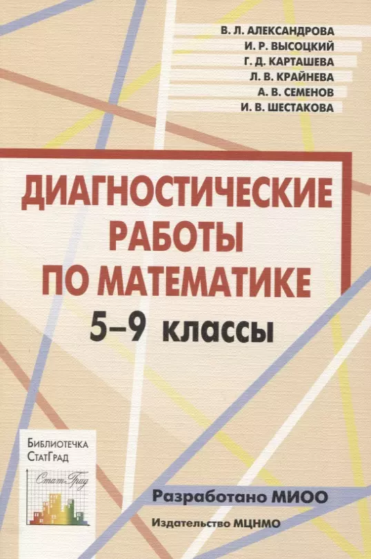 Диагностические работы по математике. 5-9 классы