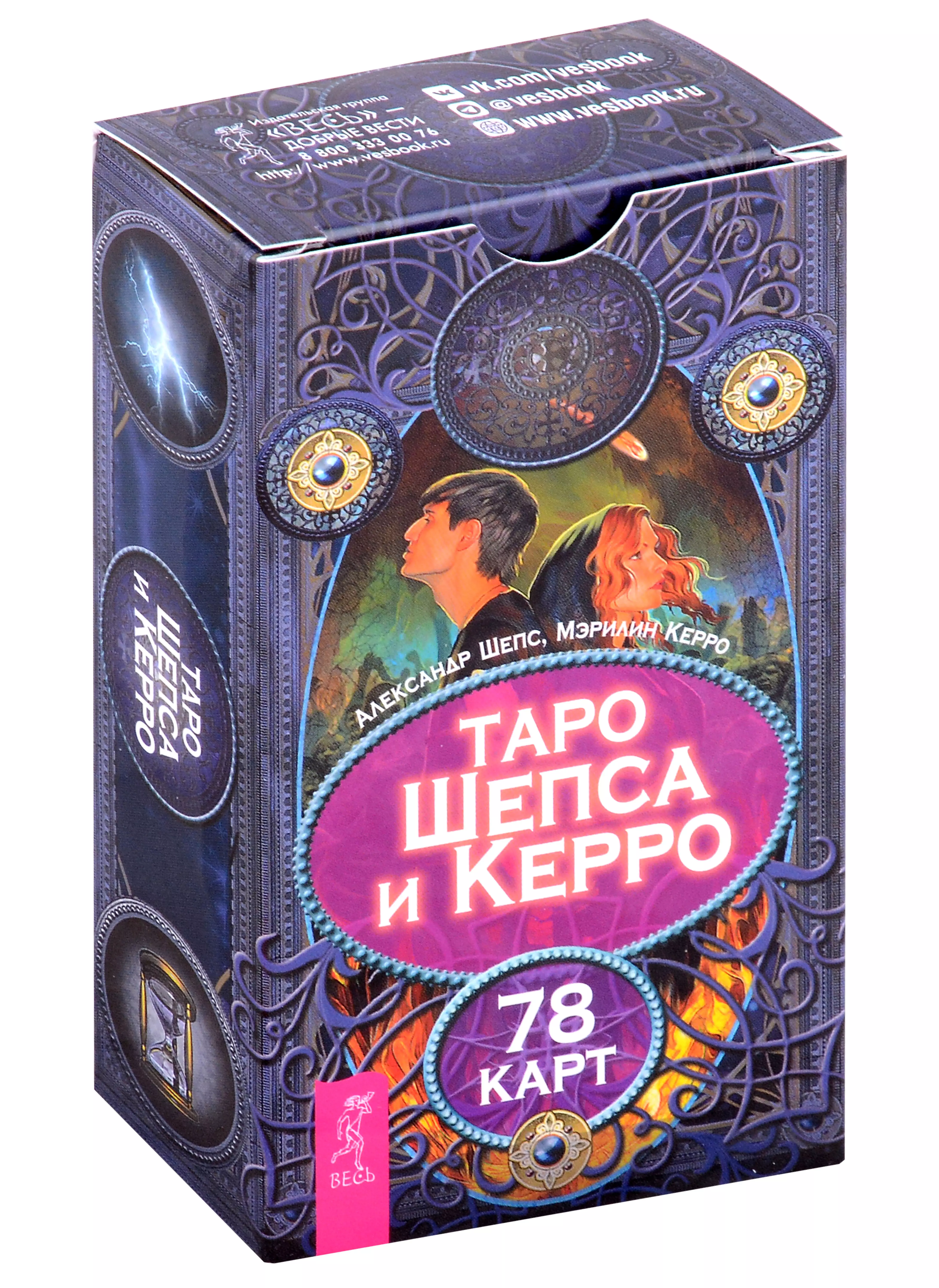 Гадания. Карты Таро  Буквоед Таро Шепса и Керро. 78 карт