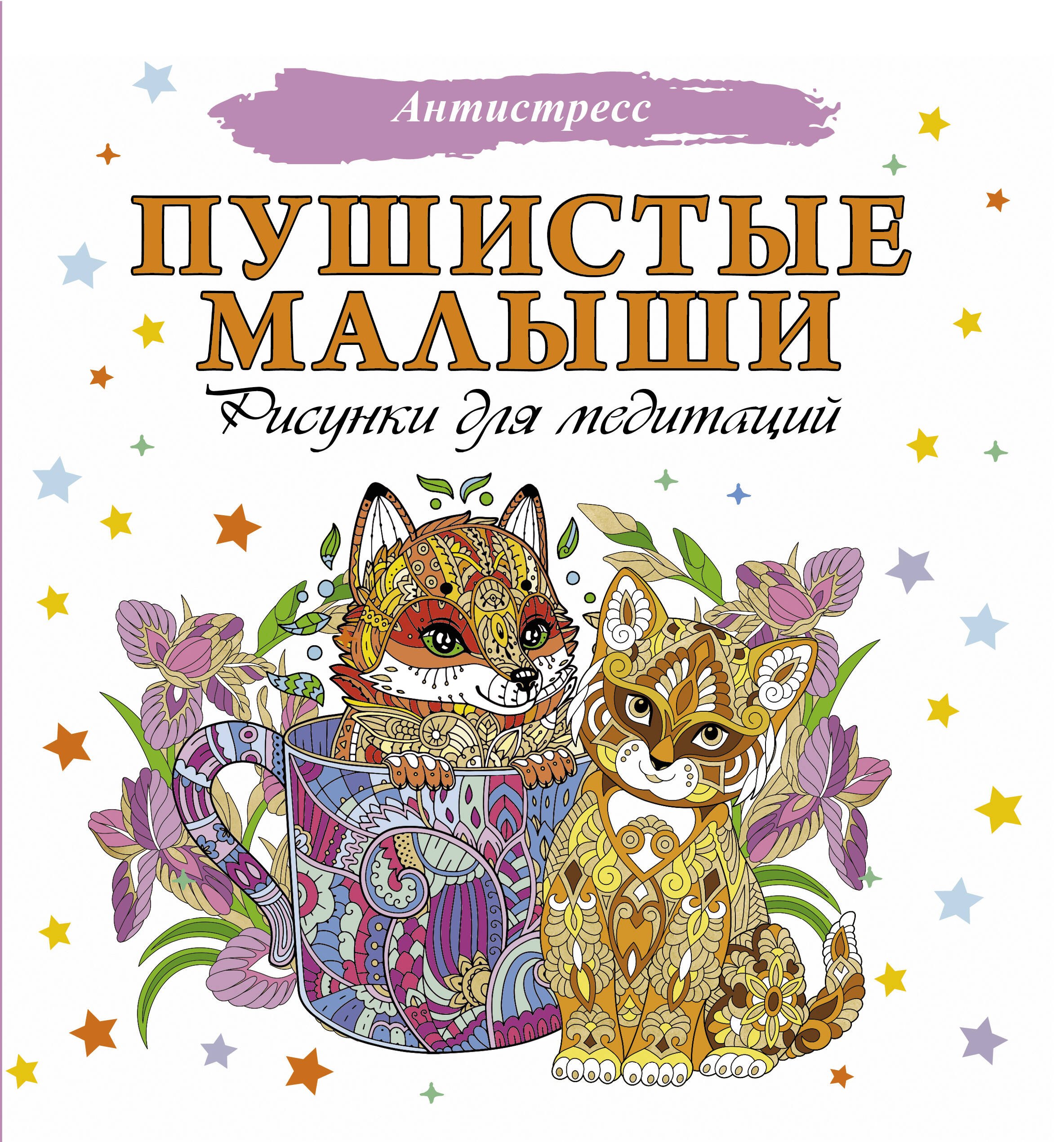 Раскраски для взрослых Пушистые малыши. Рисунки для медитаций