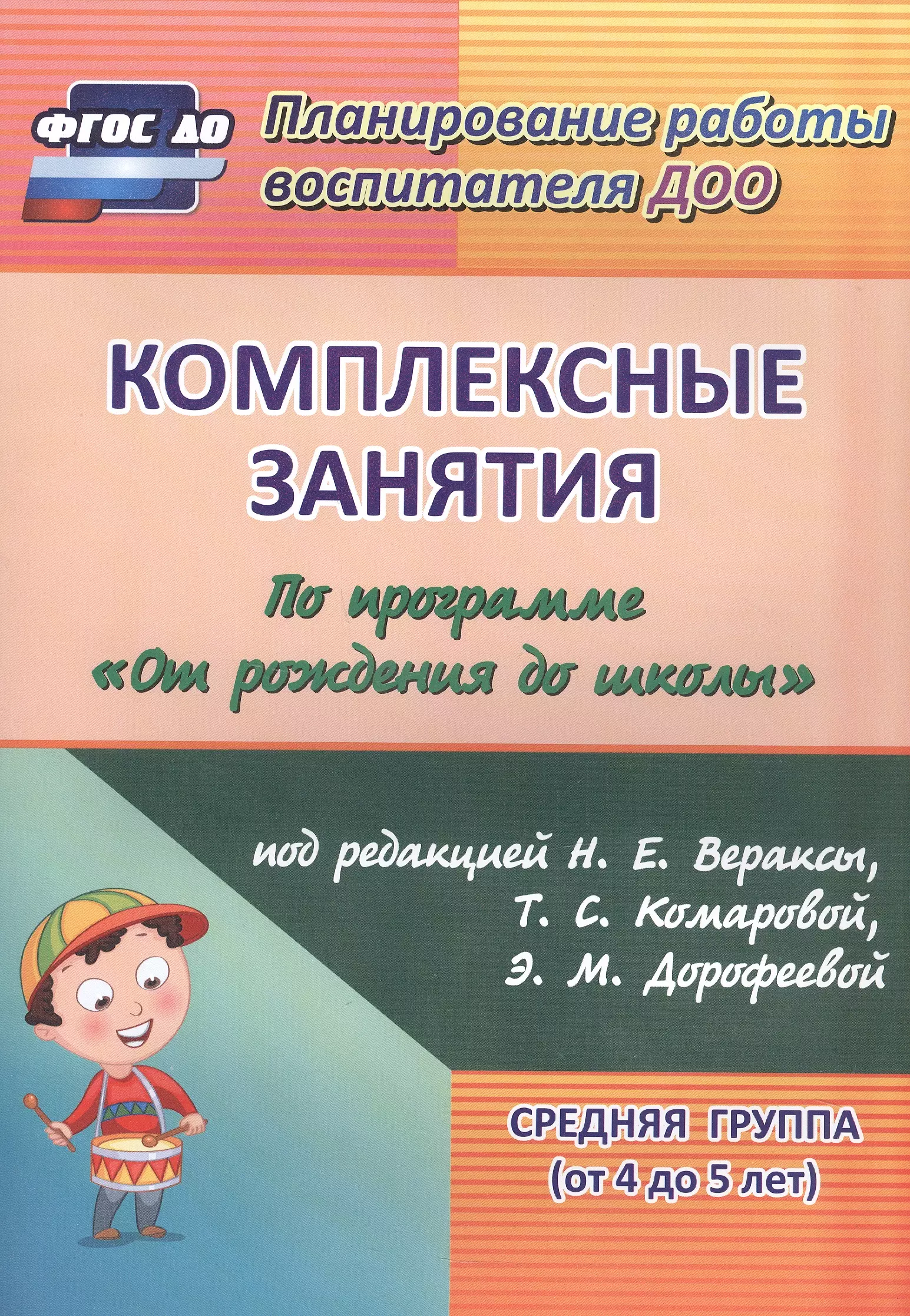 Дошкольное образование Комплексные занятия по программе "От рождения до школы" под редакцией Н. Е. Вераксы, Т. С. Комаровой, М. А. Васильевой. Средняя группа (от 4 до 5 лет)