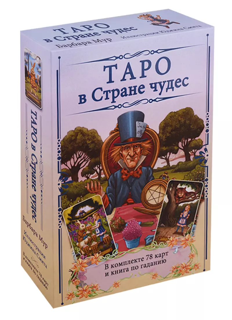 Гадания. Карты Таро Таро в Стране чудес / комплект книга+карты