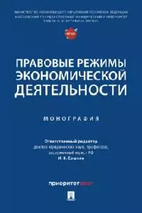 Финансовое право Правовые режимы экономической деятельности. Монография