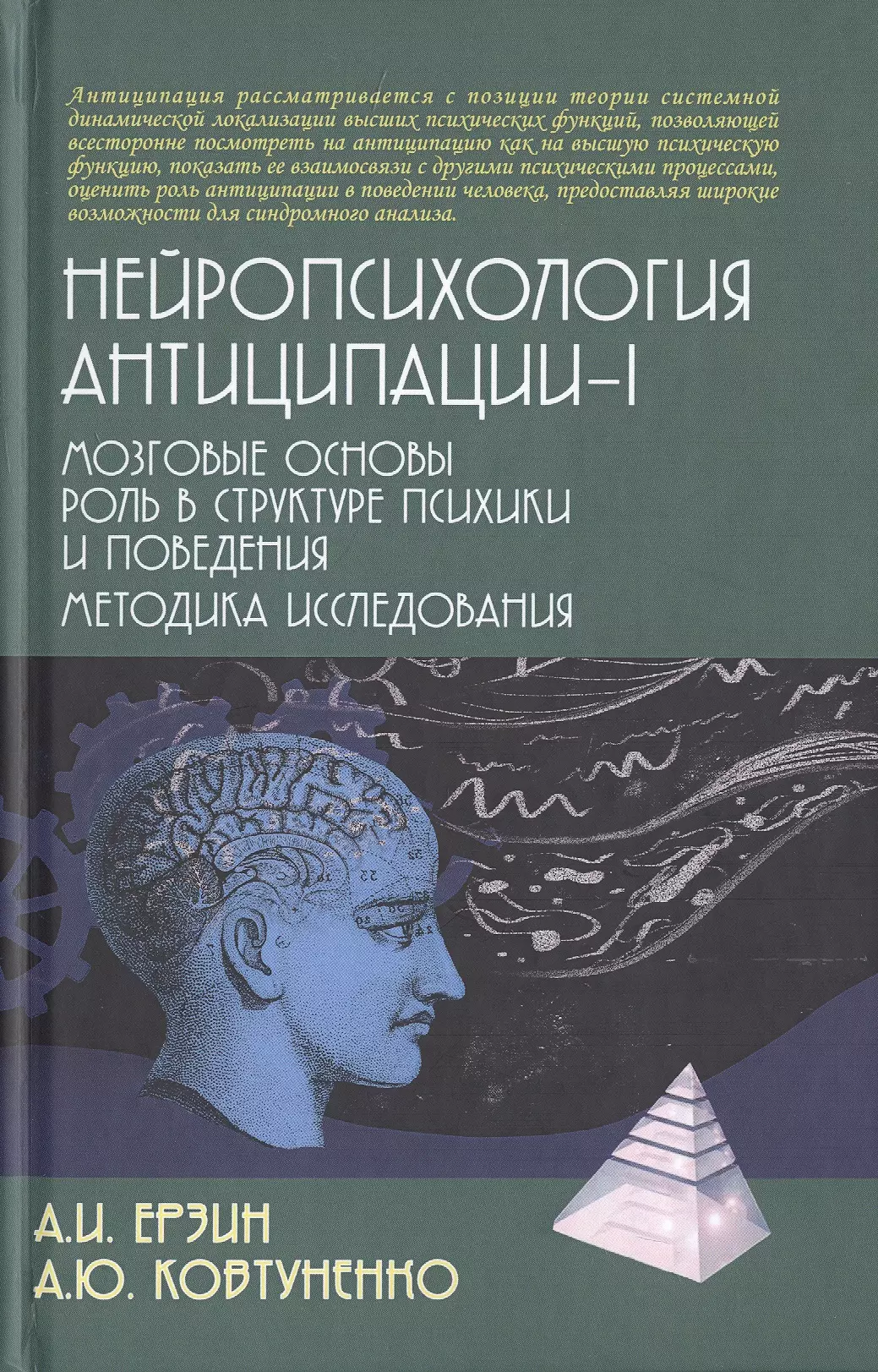 Психоанализ Нейропсихология антиципации-I. Мозговые основы. Роль в структуре психики и поведения. Методика исследования