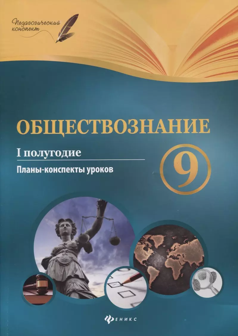 Обществознание. 9 класс. I полугодие: планы-конспекты уроков