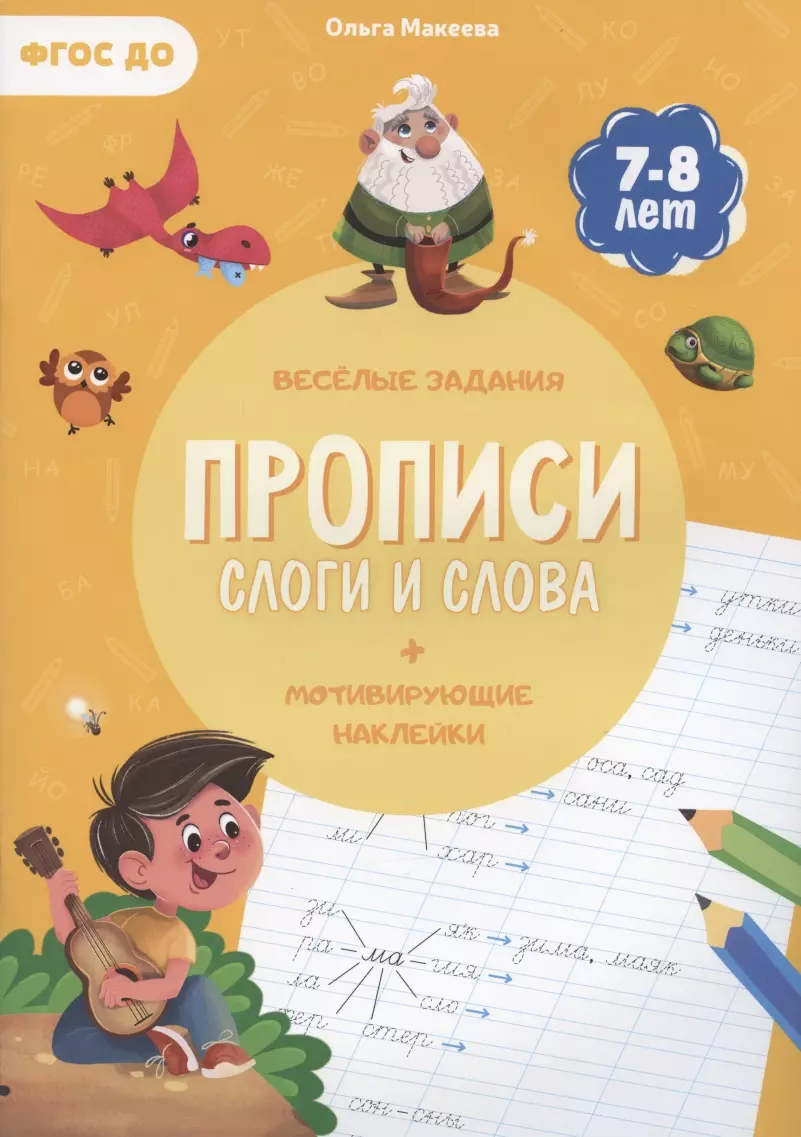 Прописи. Слоги и слова (+ мотивирующие наклейки). Веселые задания. 7-8 лет