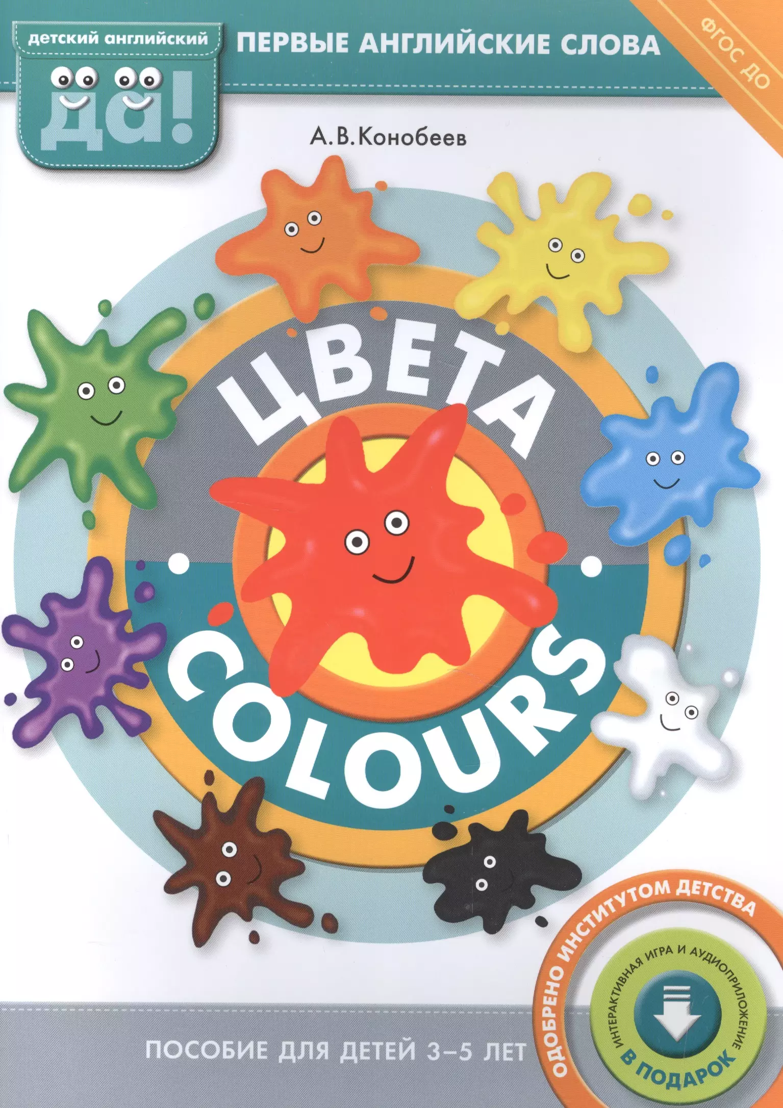 Цвета / Colours. Пособие для детей 3-5 лет. Английский язык