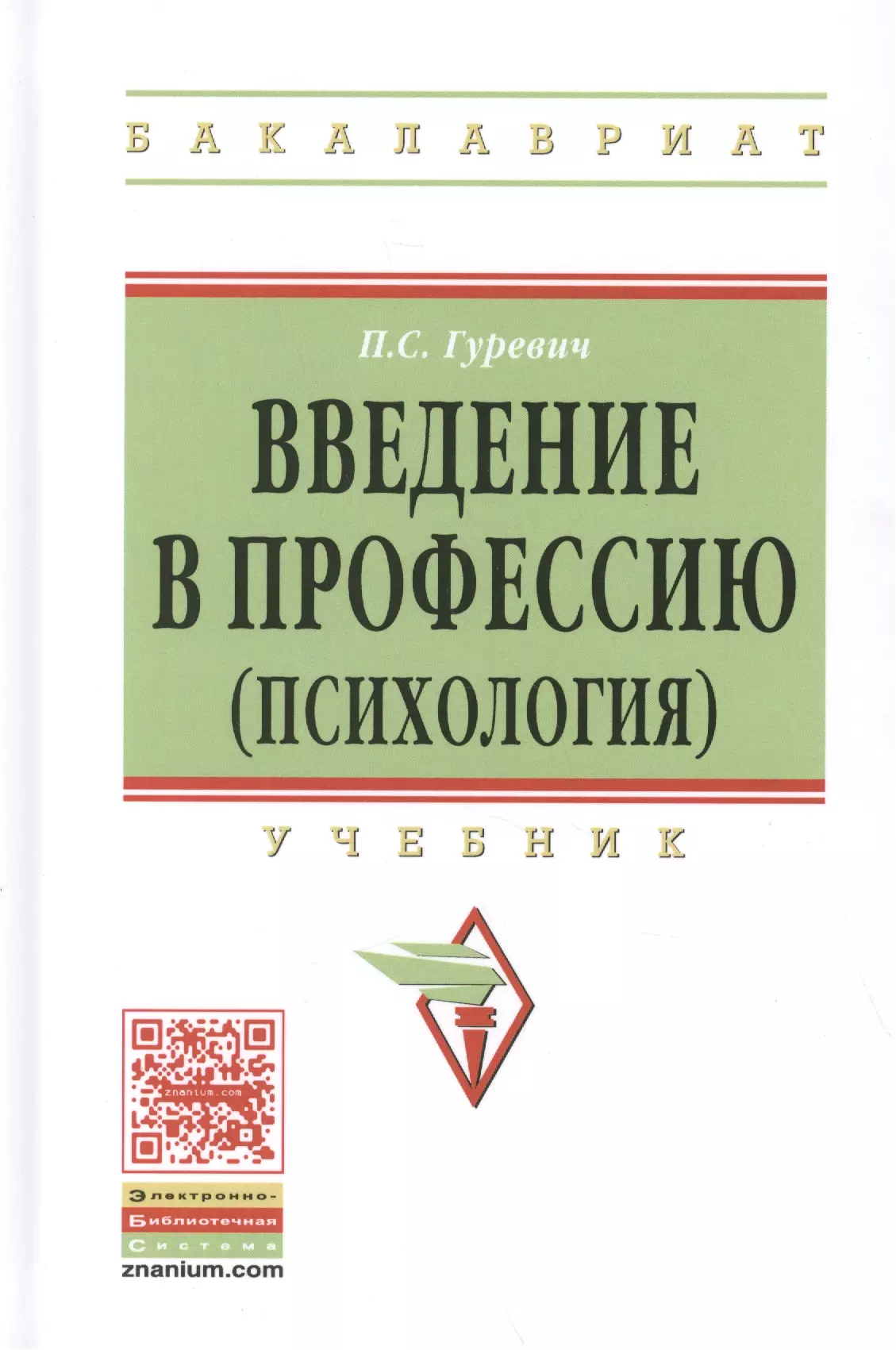 Введение в профессию (психология) Учебник (ВО Бакалавр) Гуревич