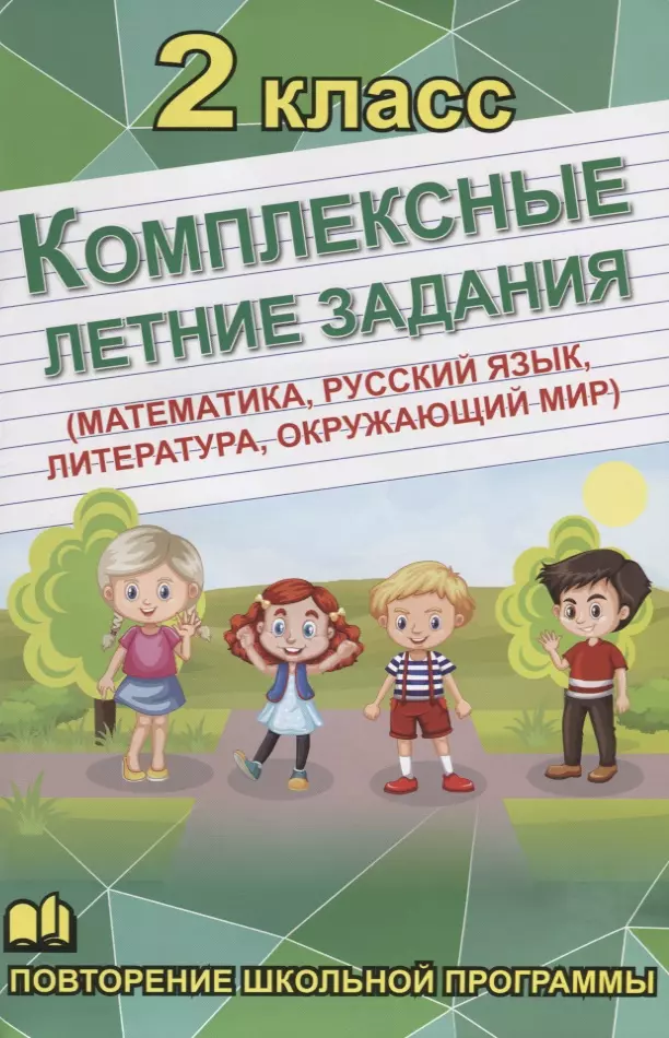 Комплексные летние задания. 2 класс. Повторение школьной программы