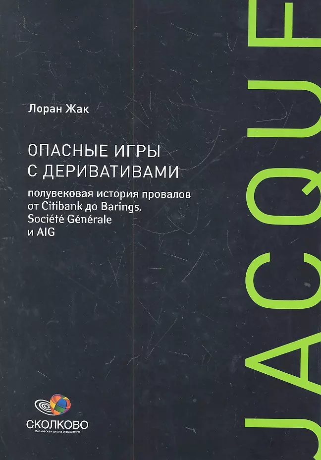 Опасные игры с деривативами. Полувековая история провалов от Citibank до Barings, Sosiete Generale и AIG