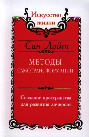 Сан Лайт. Методы самотрансформации. Создание пространства для развития личности