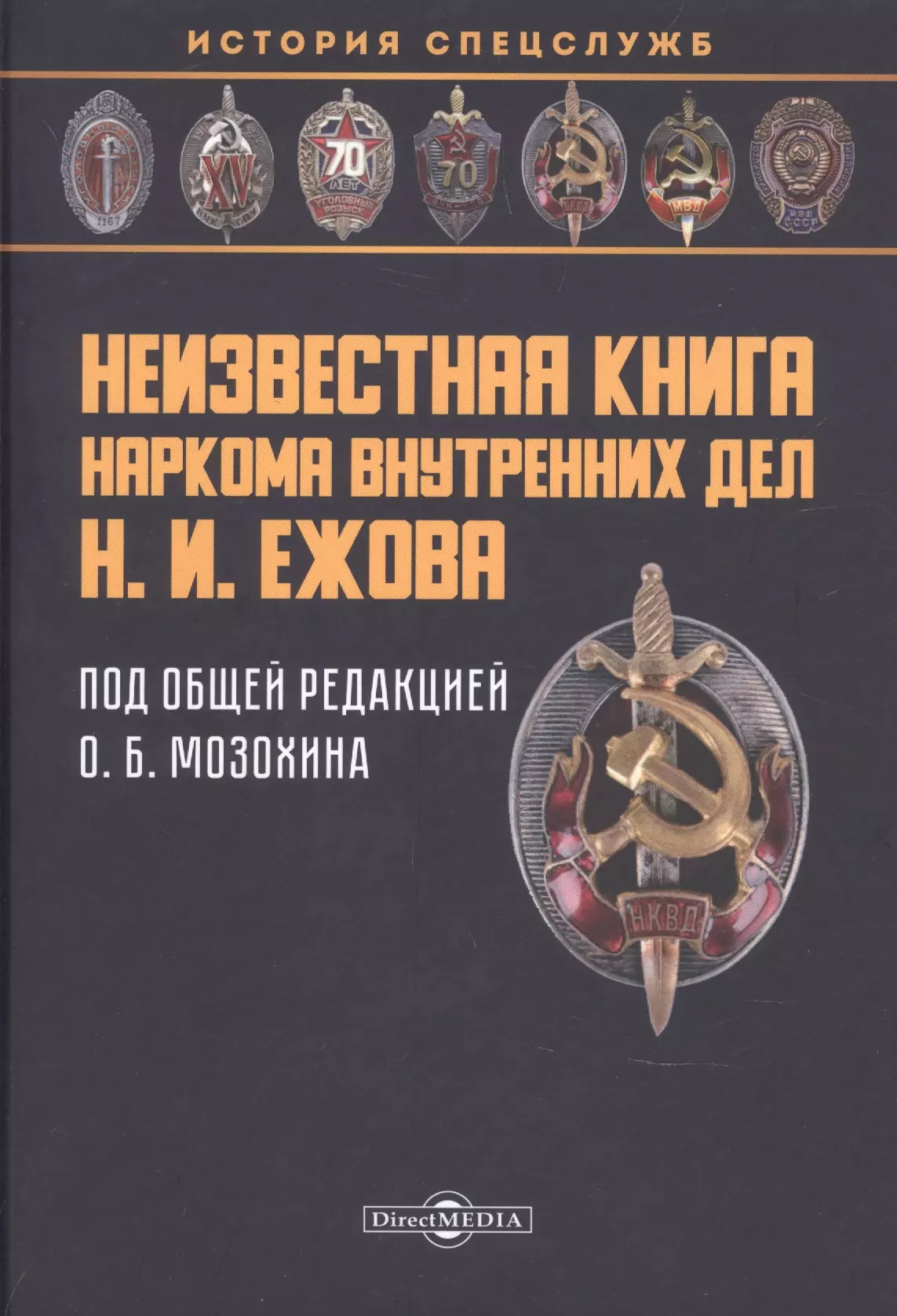 Неизвестная книга наркома внутренних дел Н. И. Ежова: историко-документальная литература