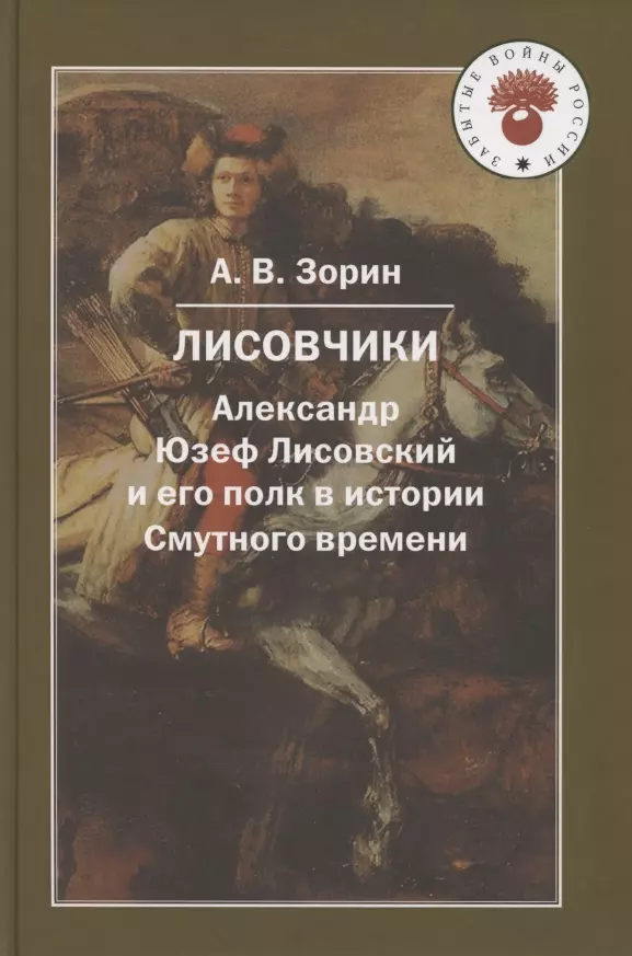 Лисовчики. Александр Юзеф Лисовский и его полк в истории