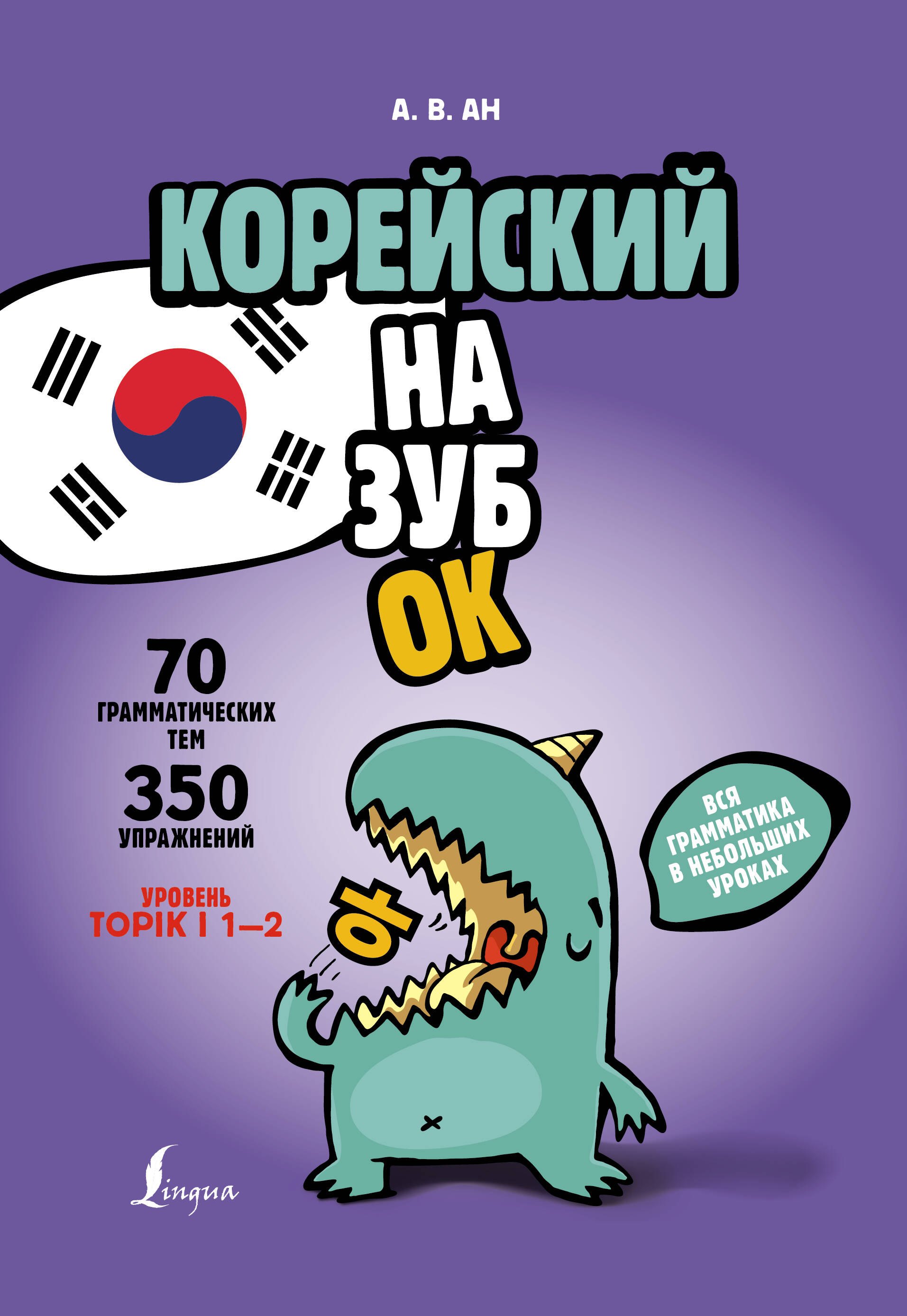 Другие языки  Book24 Корейский назубок: вся грамматика в небольших уроках