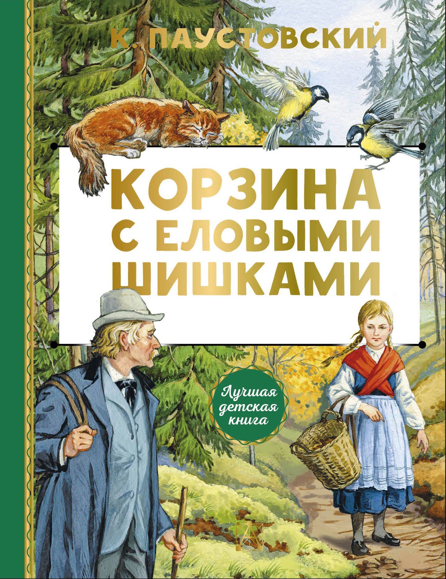 Повести и рассказы Корзина с еловыми шишками