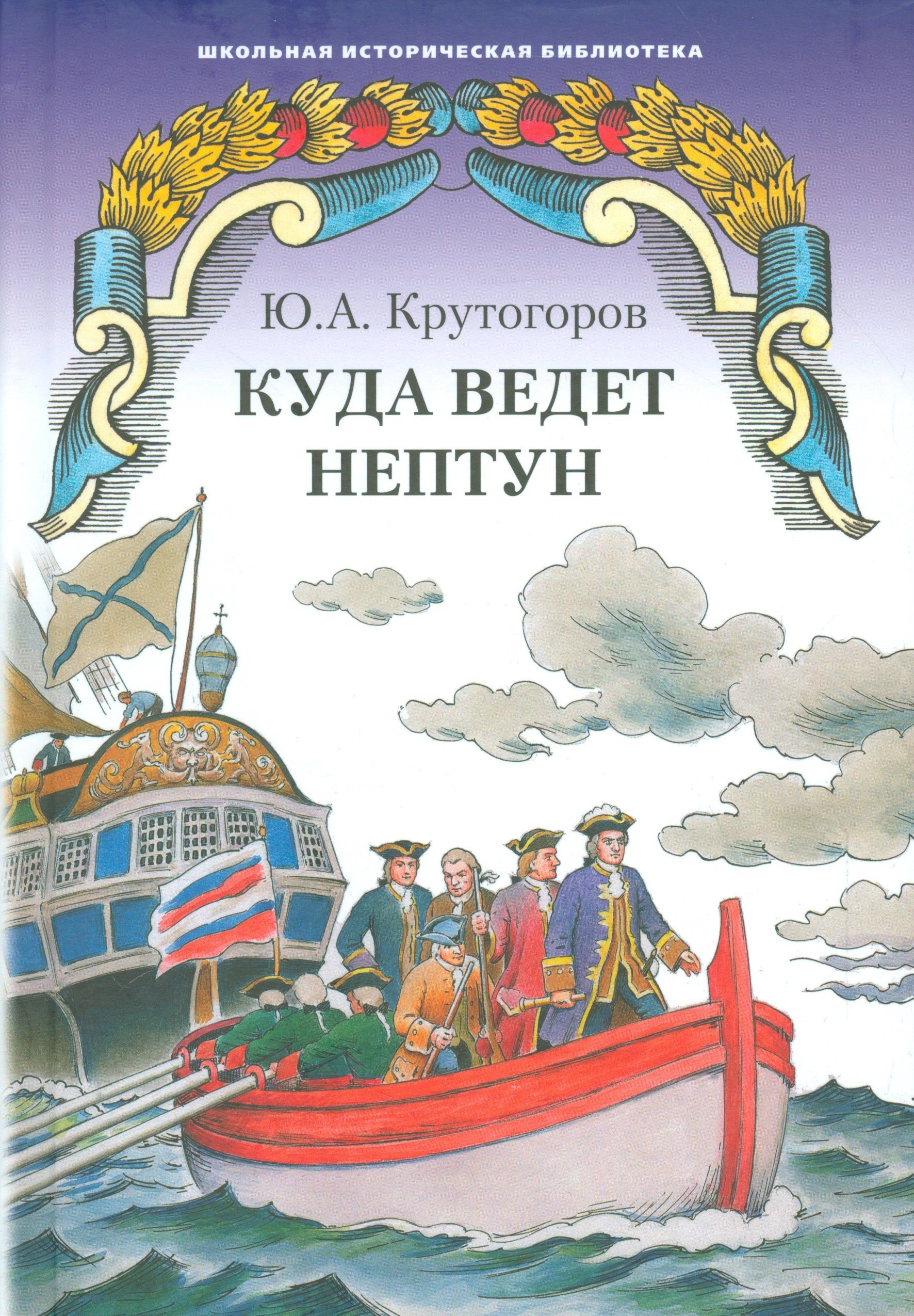 Приключения  Book24 Куда ведет Нептун. Историческая повесть