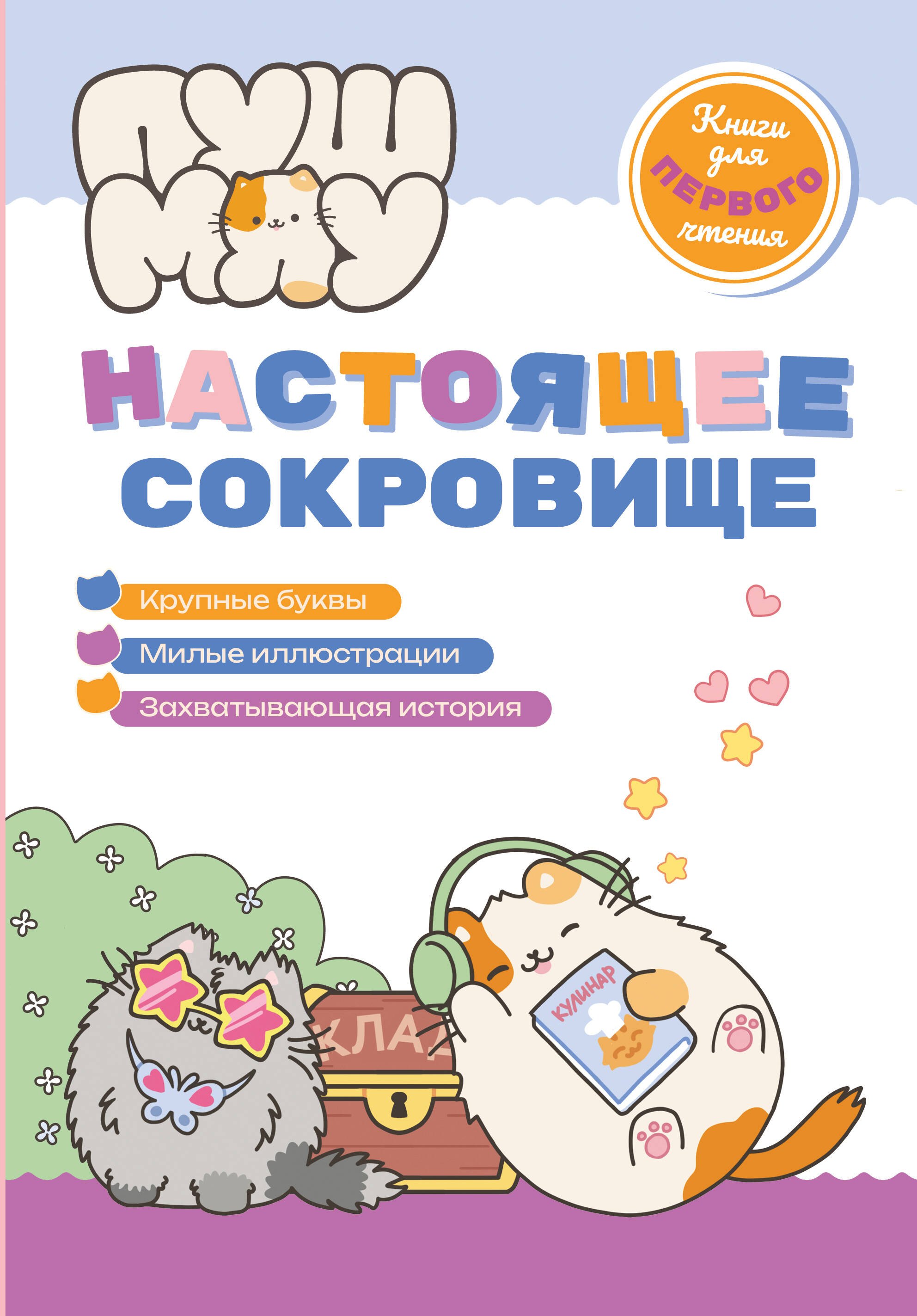 Повести и рассказы  Book24 ПушМяу. Книги для первого чтения. Настоящее сокровище
