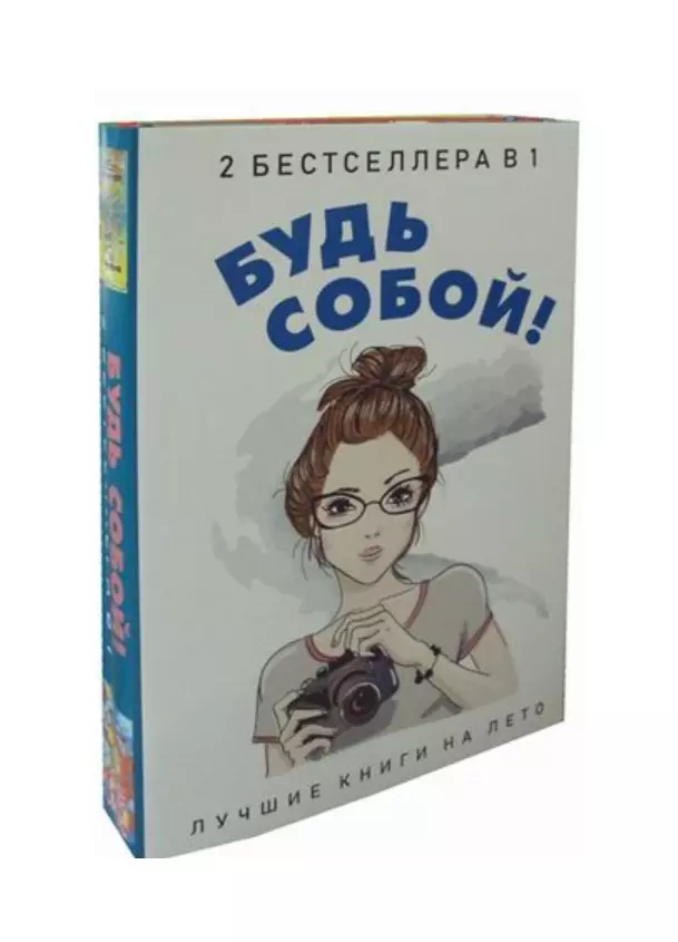 Будь собой! Лайкни меня, Худышка (комплект из 2 книг)