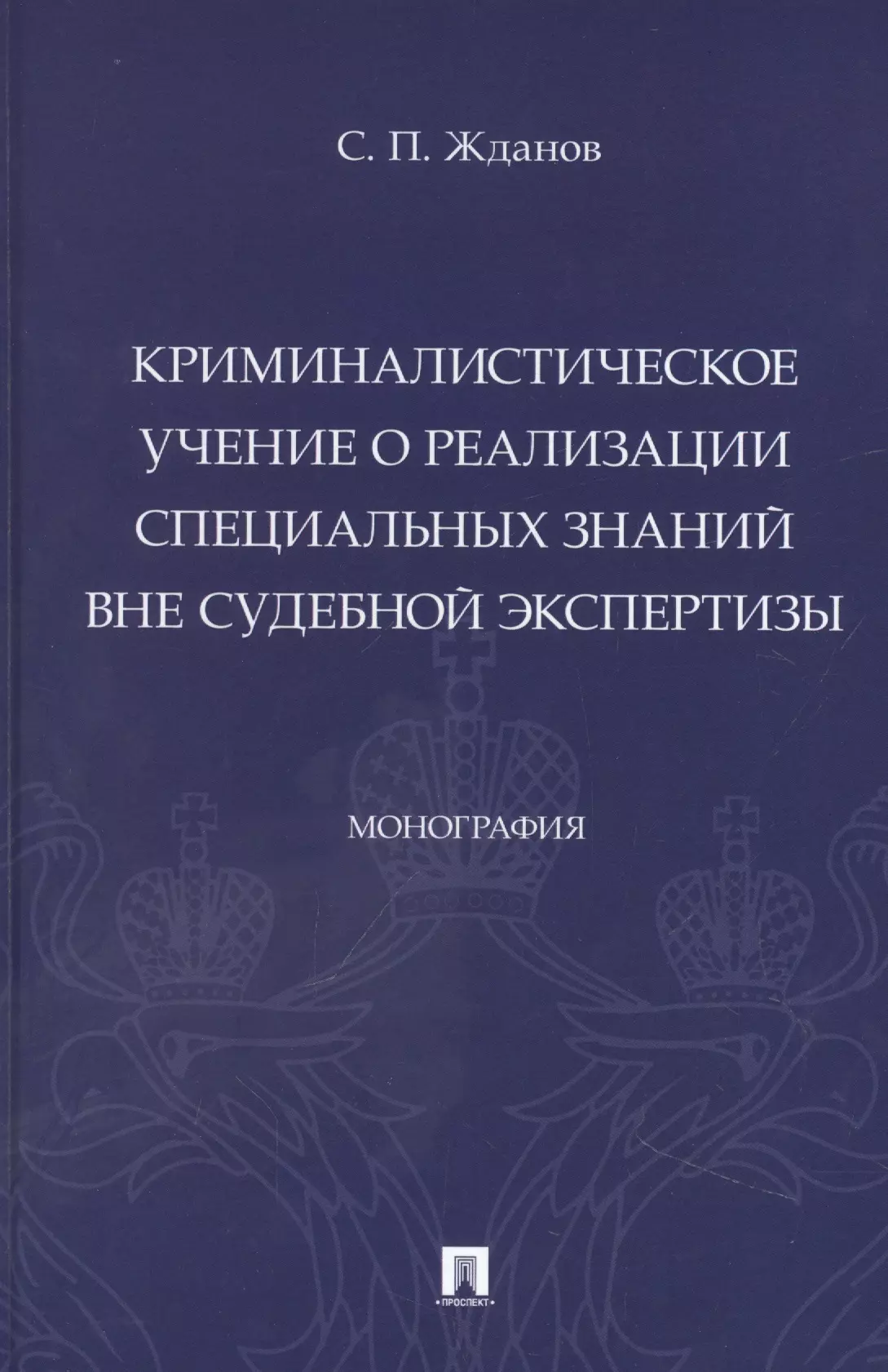 Криминалистическое учение о реализации специальных знаний вне судебной экспертизы. Монография