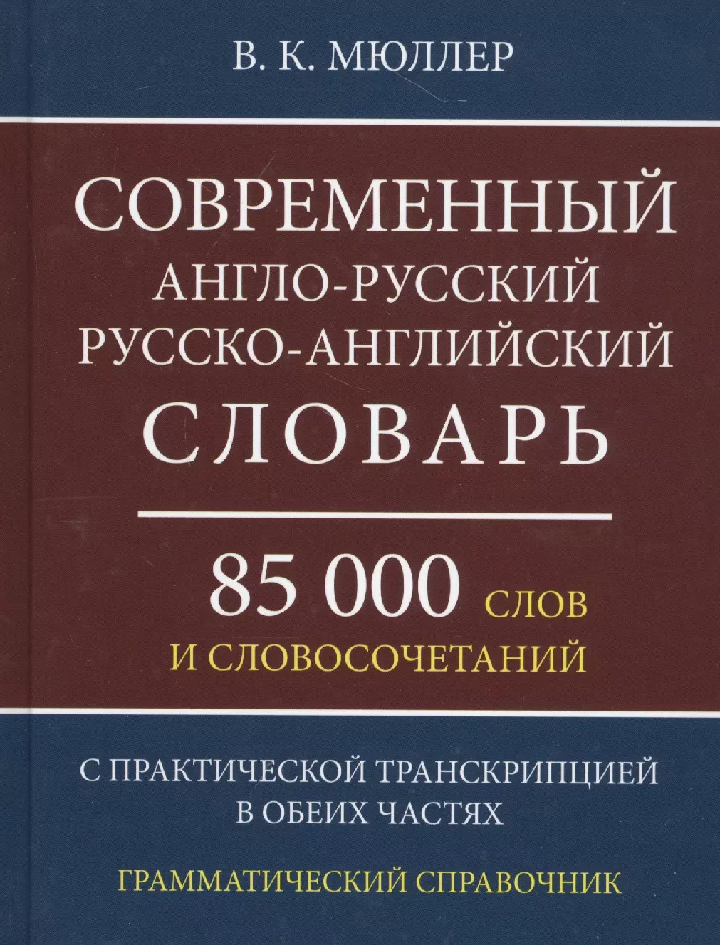 Современный англо-русский русско-английский словарь 85 000 слов и словосочетаний с практической транскрипцией в обеих частях. Грамматический справочник